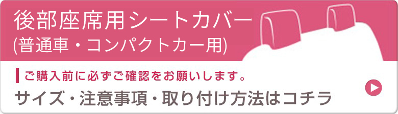 サイズ・注意事項・取り付け方法はコチラ