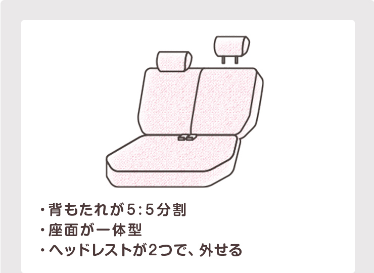 ・背もたれが５:５分割・座面が一体型・ヘッドレストが2つで、外せる