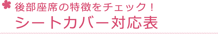 シートカバー対応表