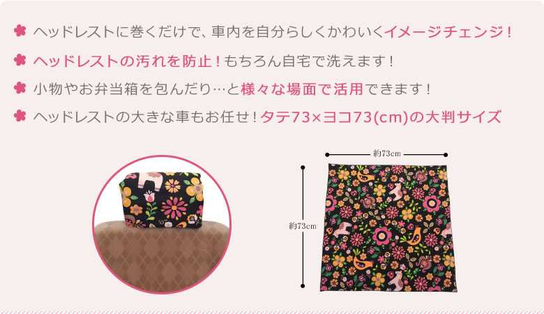 ヘッドレストに巻くだけで、車内を自分らしくかわいくイメージチェンジ！