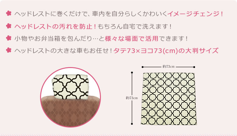 ヘッドレストに巻くだけで、車内を自分らしくかわいくイメージチェンジ！