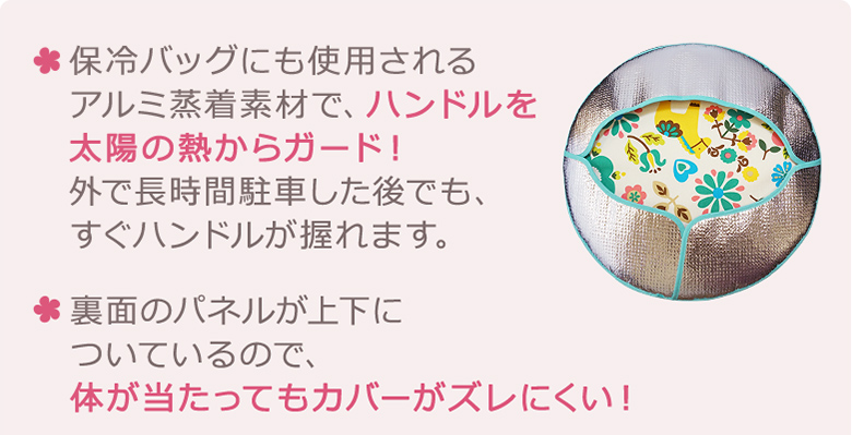 保冷バッグにも使用されるアルミ蒸着素材で、ハンドルを太陽の熱からガード！