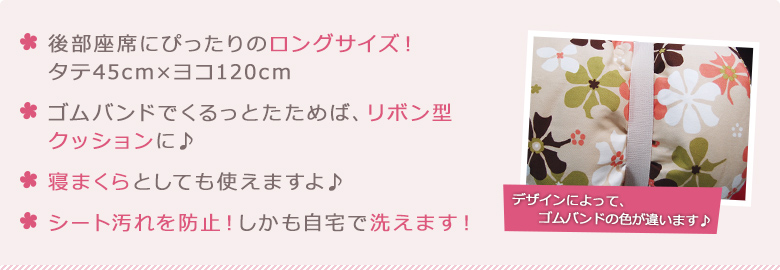 後部座席にぴったりのロングサイズ！
