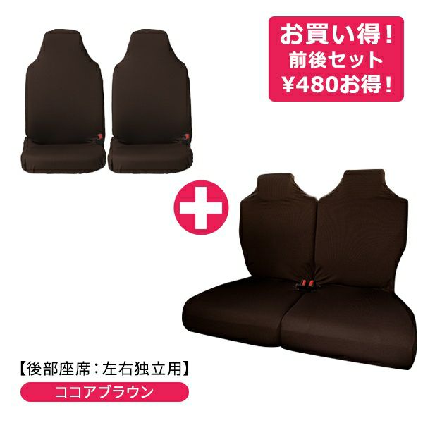 伸びるシートカバー前後セット（後部座席：左右独立タイプ